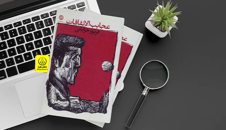 کتاب عجایب الاتفاقات و سفر به تاریخ سیاسی جهان