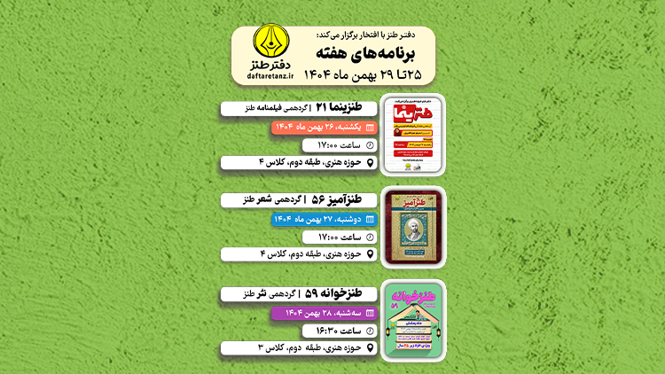 از کارگاه فیلمنامه نویسی کمدی تا نثرنویسی طنز با موضوع ماه رمضان