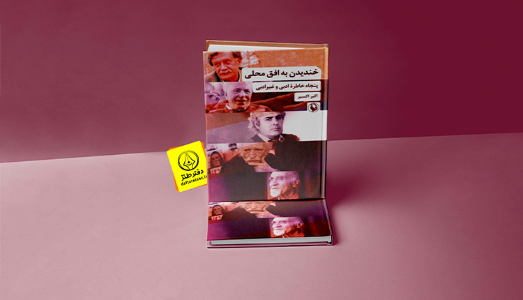 خندیدن به افق محلی و ثبت خاطرات خواندنی