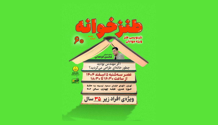 حضور مهندسان در طنزخوانه ۶۰
