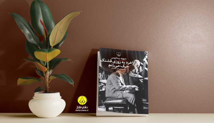 بالاخره یه روزی قشنگ حرف می زنم نمونه موفق طنز ظریف است