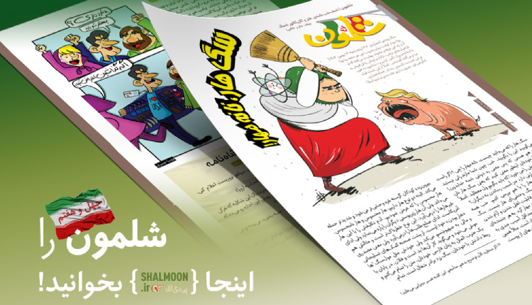 شماره ۴۷ نشریه طنز شلمون منتشر شد