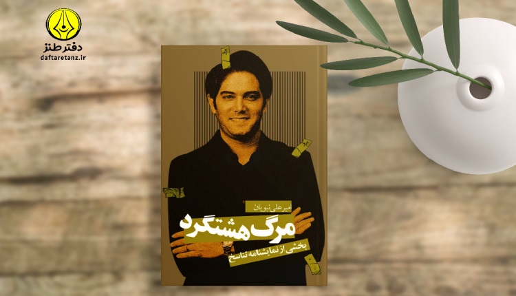 مرگ هشتگرد و نامه ای که دیر باز شد
