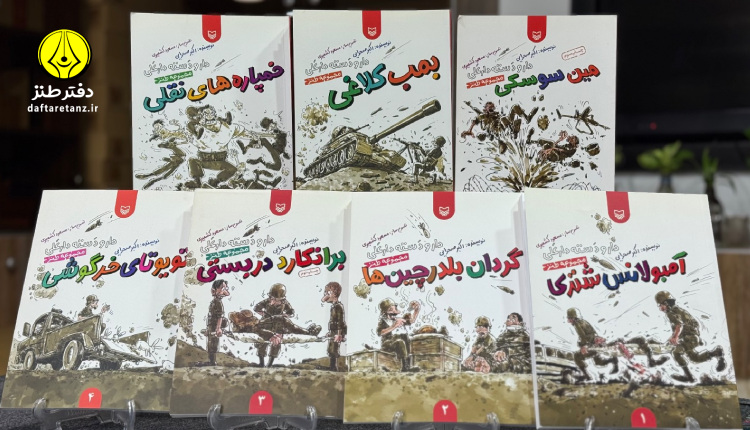 مجموعه کتاب دار و دسته دارعلی و روایتی طنزآمیز از جنگ