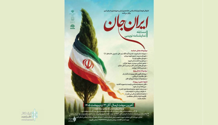 مسابقه ایران جان با بخش ویژه طنز برگزار می شود