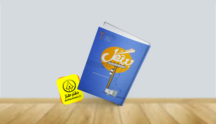 بیتگل و طنزی انتقادی از واقعیت اجتماعی
