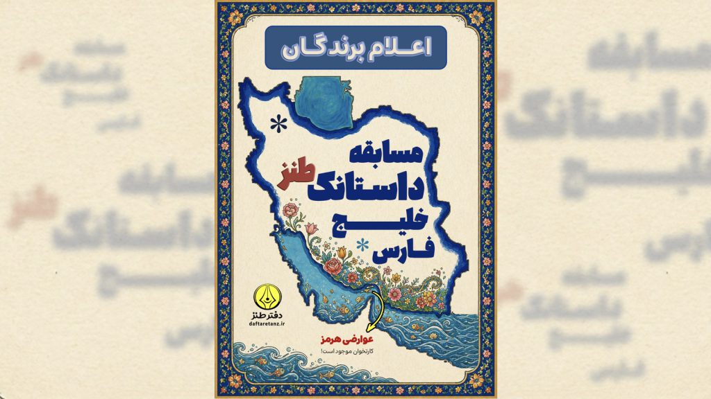 برگزیدگان مسابقه داستانک طنز خلیج فارس معرفی شدند