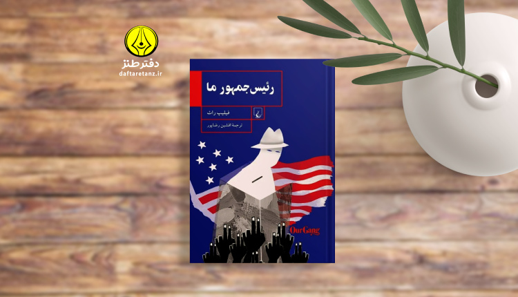 کتاب رئیس جمهور ما و هجو سیاسی