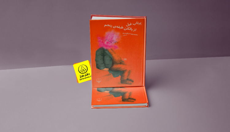 پیش به سوی پرتاب فیل از بالکن طبقه پنجم