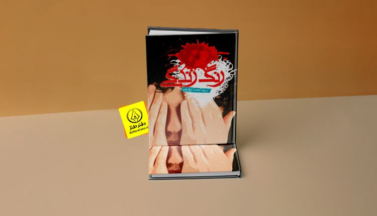 رنگ زندگی و طنزی که از زمانه جلوتر دوید