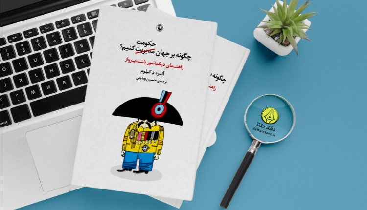 کتاب چگونه بر جهان حکومت کنیم و راهنمای دیکتاتور بلند پرواز