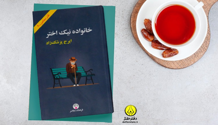 کتاب خانواده نیک اختر کشش دارد