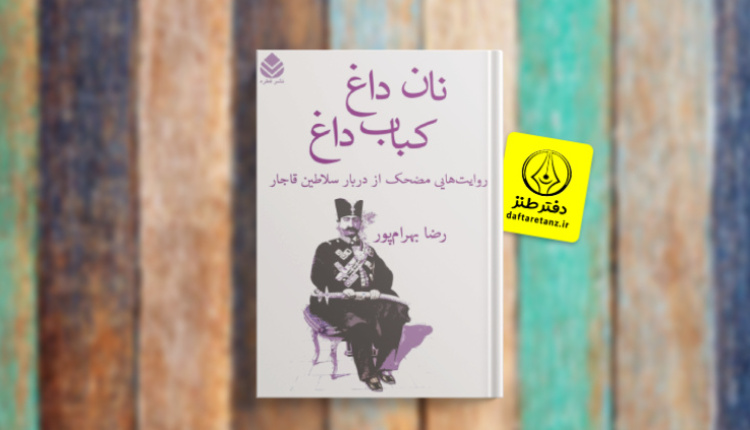 کتاب نان داغ کباب داغ و شلم شوربای قاجاری