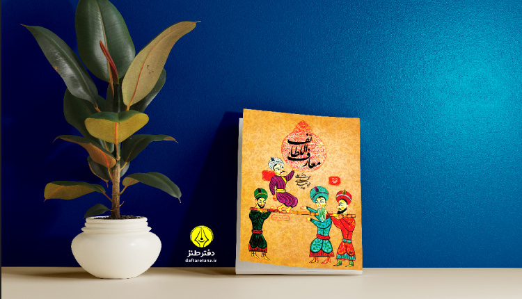 کتاب معارف اللطائف و پیوند ناگسستنی وقار و طنز