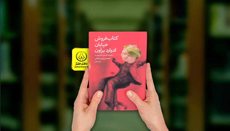 کتابفروش خیابان ادوارد براون و خاطرات داستانی