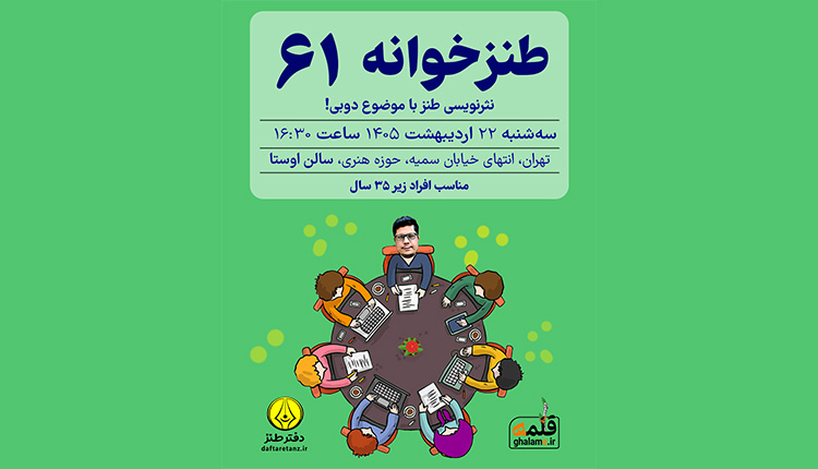 طنزخوانه ۶۱ به دوبی می رود
