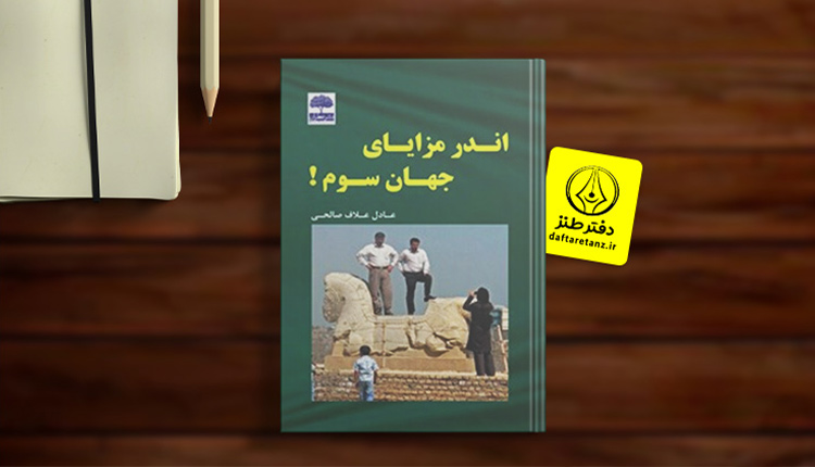 کتاب اندر مزایای جهان سوم و خنده ای تلخ بر صورت واقعیت