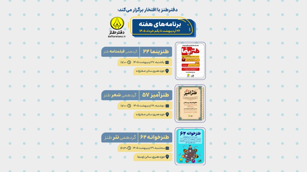 آغاز گردهمی های دفتر طنز در سال ۱۴۰۵ با سه نشست آموزشی