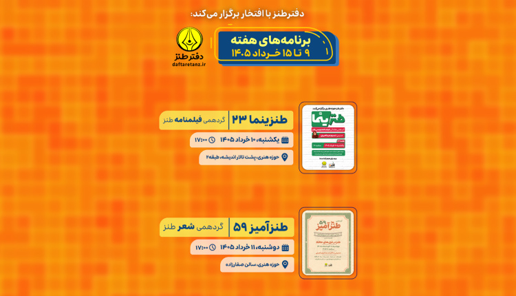 تقویم برنامه های تخصصی دفتر طنز در هفته پیش رو