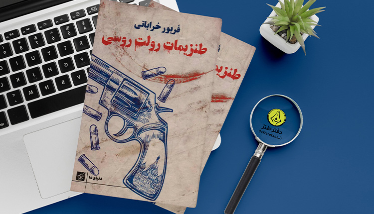 طنزیمات رولت روسی ترکیبی از طنز و تاریخ است