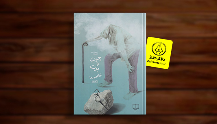 کتاب چرت و پرت و وارثین در برابر کارآگاه خصوصی