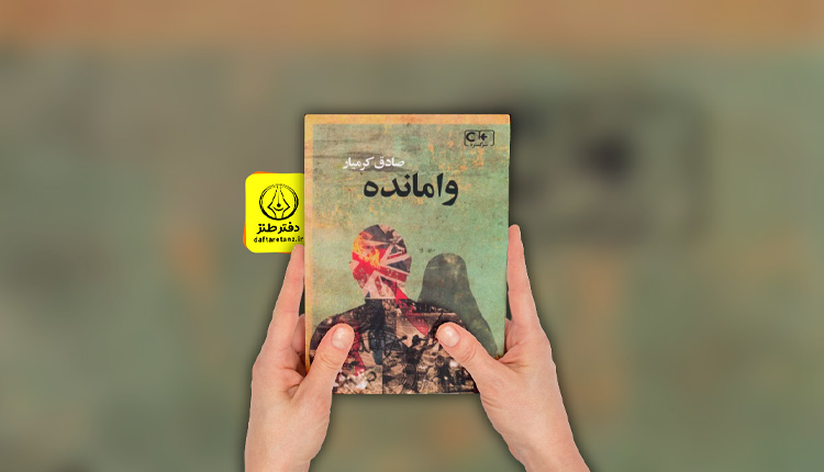 از طنزِ تیزِ مهاجرت تا لکنتِ روایت در رمان وامانده