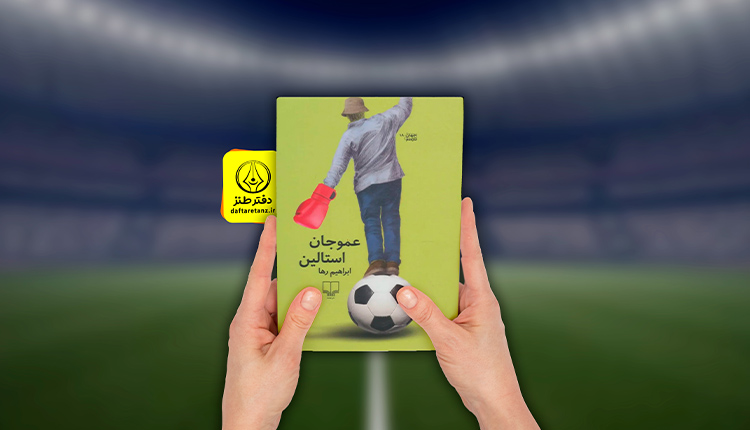 عموجان استالین و توهم توطئه و تحلیل فوتبال