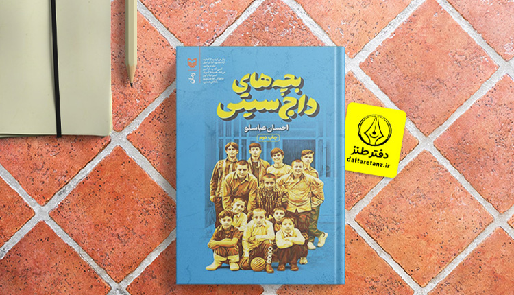 بچه های داج سیتی و بزرگترهایی که مدرسه به‌ نامشان است