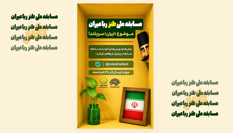 برگزاری مسابقه ملی طنز رباعیران با موضوع ایران سربلند