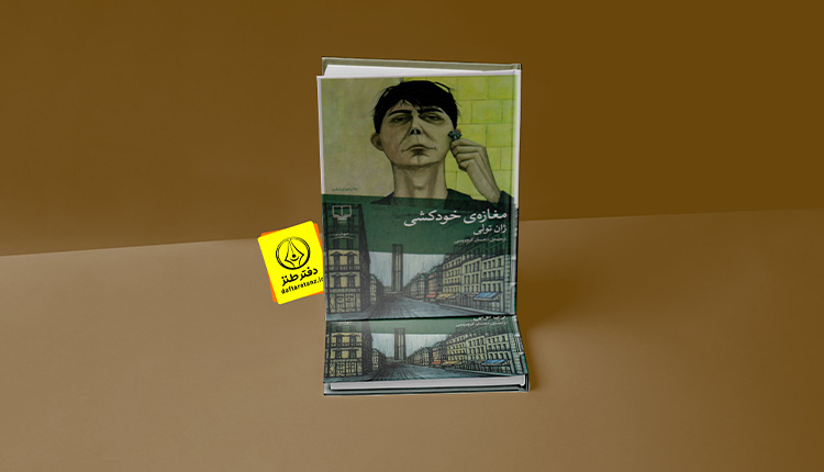 کتاب مغازه خودکشی و بمب شادی در شهر مردگان