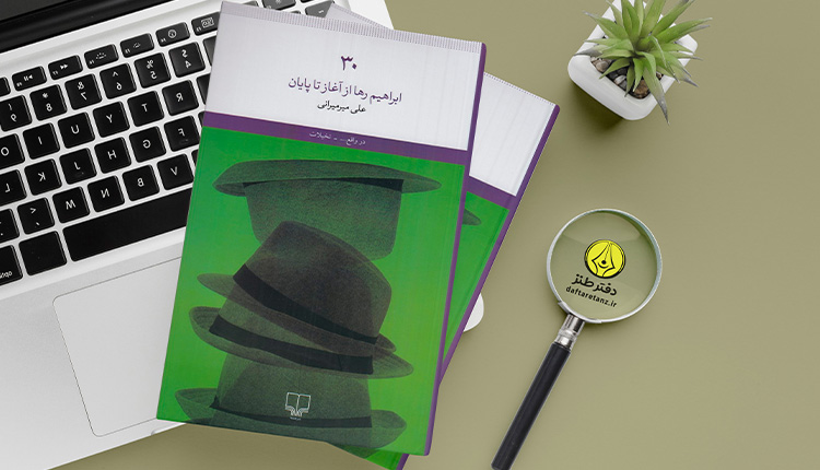 کتاب ۳۰ و بستن پرونده یک نام مستعار