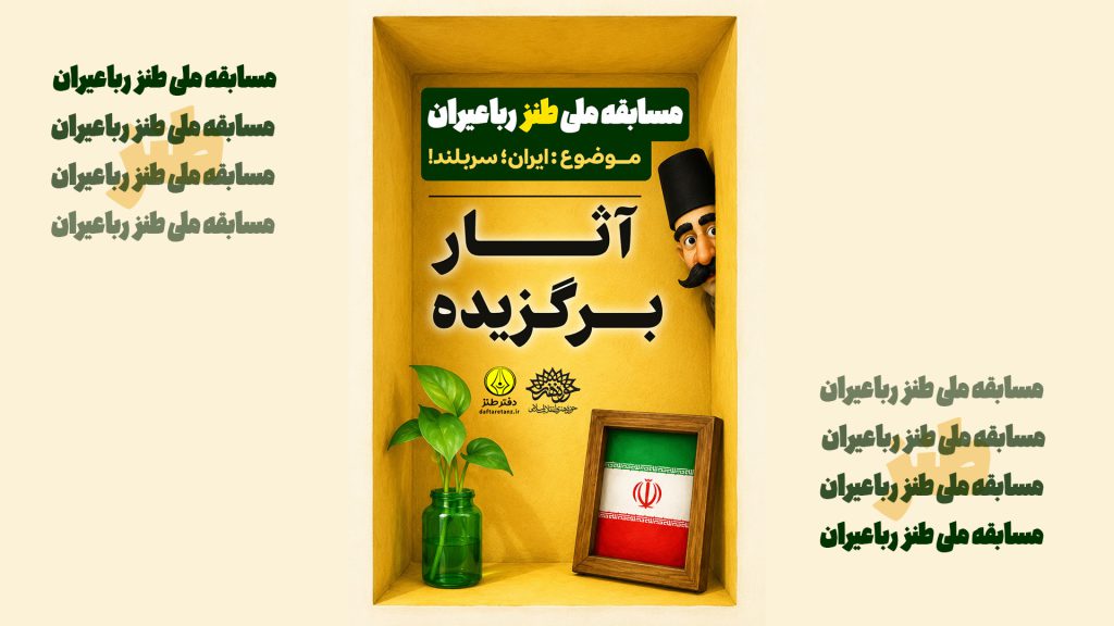 اشعار برگزیده مسابقه ملی طنز رباعیران را بخوانید