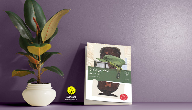 طنز کتاب اتحادیه ابلهان چند لایه است