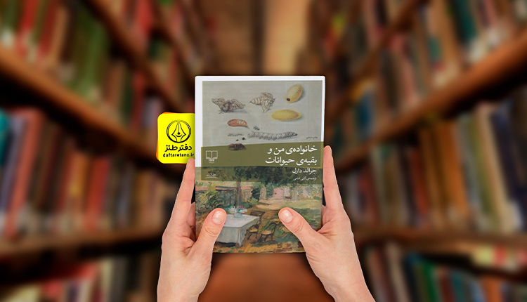 خانواده من و بقیه حیوانات رمانی پر از آدم های عجیب است