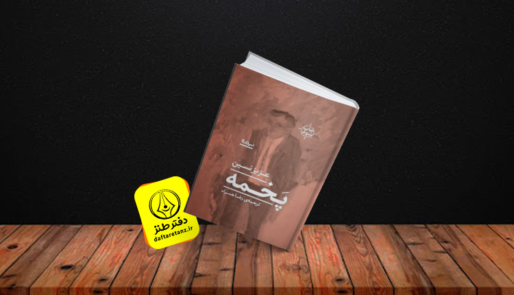 کتاب پخمه و مرد هزار چهره مناطق محروم