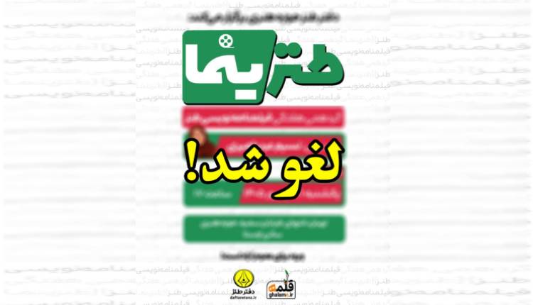 طنزینمای ۲۶ برگزار نمی‌شود