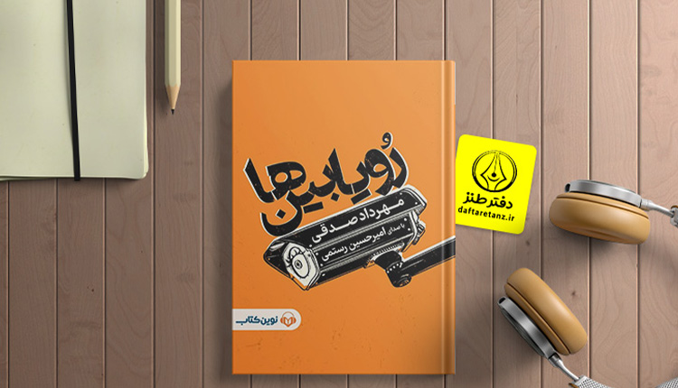 رویابین ها و مهاجرت مهرداد صدقی از آبنبات به رویا
