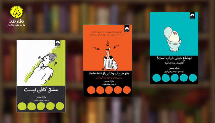 سه گانه مارک منسن یک مجموعه فلسفی طنز است