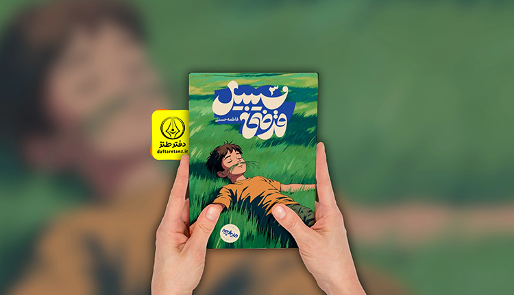 کتاب سبیل قرضی و دوراهی شیطنت و وجدان