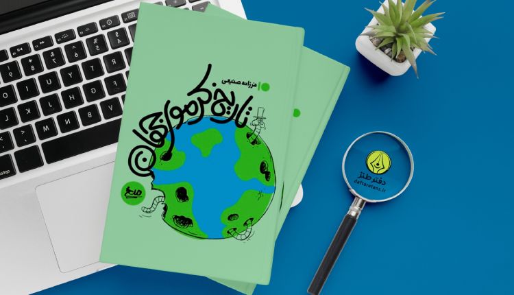 تاریخ کرموی جهان و اشاره طنزآمیز به استعمار