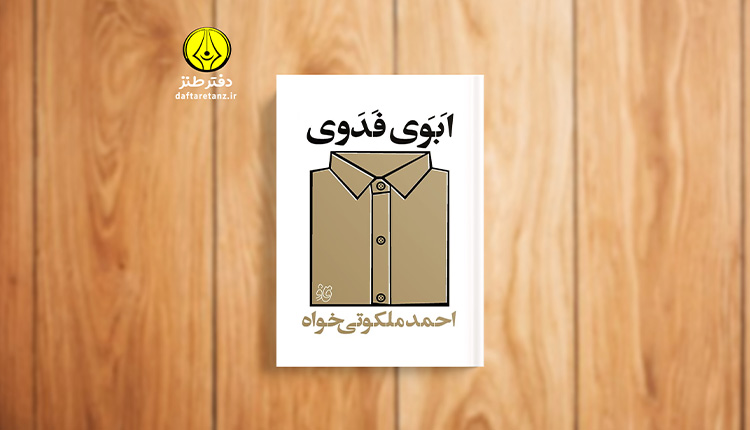 در باب زبان محاوره و نثر شکسته ابوی فدوی