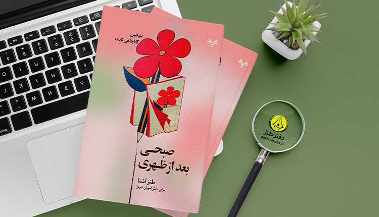 کتاب صبحی بعد از ظهری برای مخاطب آشناست