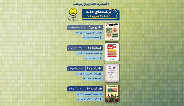 میزبانی از علاقه مندان به طنز در چهار گردهمی تخصصی این هفته