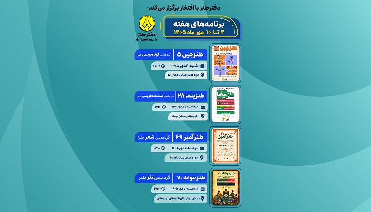 ضیافت پاییزی دفتر طنز حوزه هنری آغاز شد