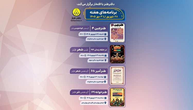 تقویم پر جنب و جوش این هفته دفتر طنز حوزه هنری