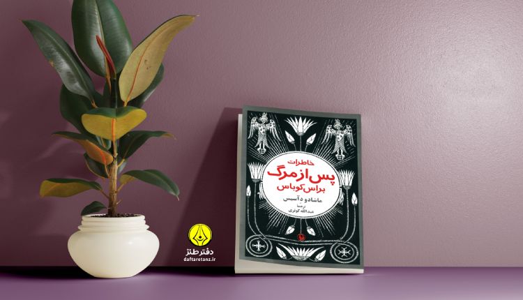 خاطرات پس از مرگ براس کوباس و عبور از کلیشه ها