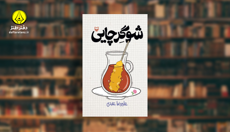 شوگر چایی به چاپ دوم رسید