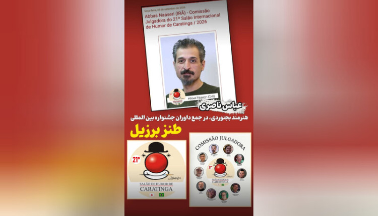 عباس ناصری داور بیست و یکمین جشنواره بین المللی طنز برزیل شد