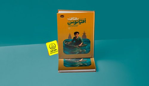 قاف اقیانوس و دور زدن تاریخ استعمار