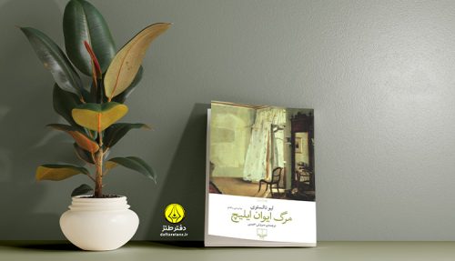 مرگ ایوان ایلیچ و جنازه ای که همکارانش را به فکر ارتقا انداخت